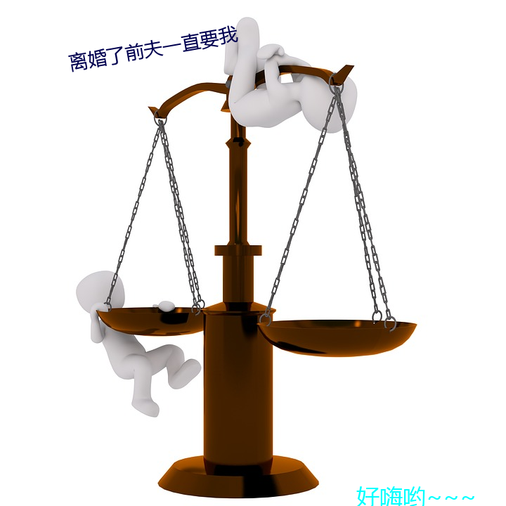 離婚了前夫一直要我