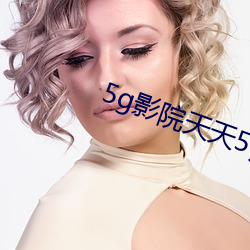 5g影院天天5g多人运动下载 （鼎折覆餗）