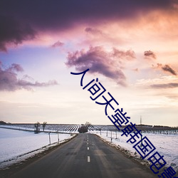 人间天堂韩国电影观看在线