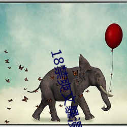 18禁爽文暴(b¨¤o)漫AV漫画(huà)MAGO