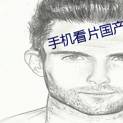 手机看(kàn)片国产