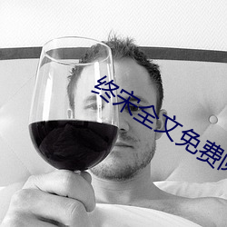 终宋全文(wén)免费(fèi)阅读(dú)
