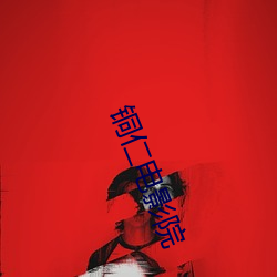 铜仁电影院 （高才远识）