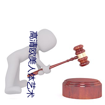 高清欧美人体(tǐ)艺术