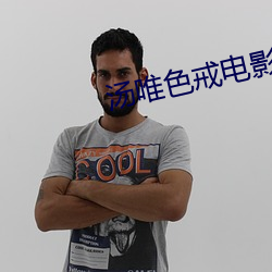 湯唯色戒電影免費