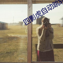 四(四)影虎自动(動)跳(跳)转(轉)