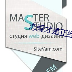 恋爱才是正经事