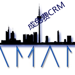 成免费CRM