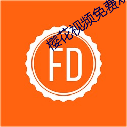 櫻花視頻免費觀看