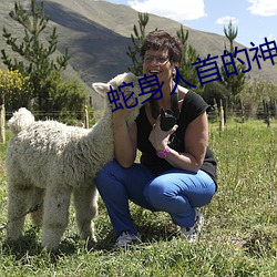 蛇(蛇)身人首(首)的神话人物