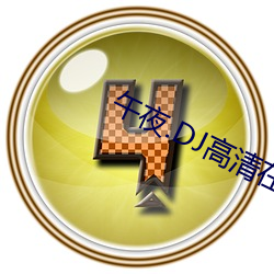 午夜.DJ高清在線觀看免費
