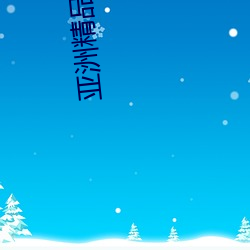 亚洲精品国(guó)产(chǎn)综合99久久一区