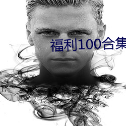 福利100合集 在线播放 （投入）