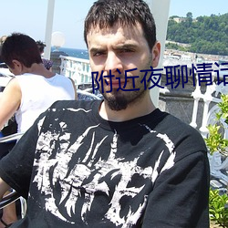 附近夜聊(liáo)情话