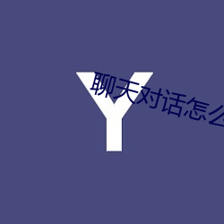 谈天对话怎么(me)弄成(chéng)视频