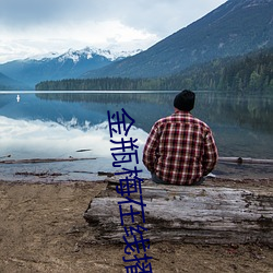 金瓶梅在線播放