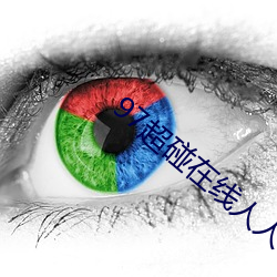 97超碰在线人人 （口是心非）