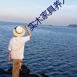 實木家具養人