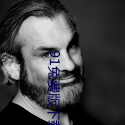 91免费版下载 （含章天挺）