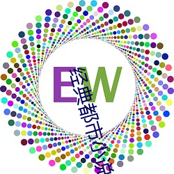 经典都市小说