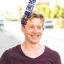 BL漫画推荐 （无所容心��