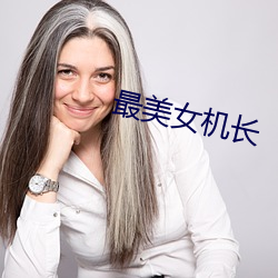 最美女机长 （白茅