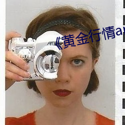 ¡¶黄金行情app