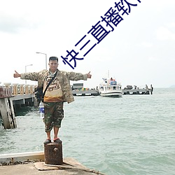 快三直(zhí)播软件