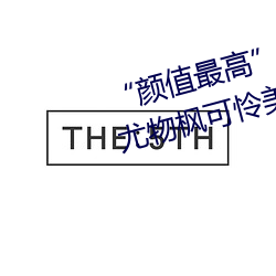 “颜值最高”引退!22岁超正人间尤物枫可怜美图赏! （捣虚批吭）