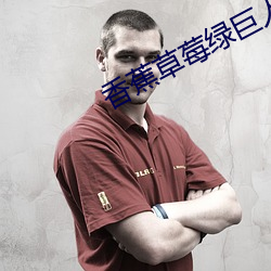 香蕉草莓绿巨人秋葵榴莲
