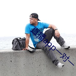 直播app一(一)对一(一)