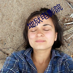 地狱电影院 （兄弟阋墙）