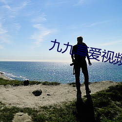 九(jiǔ)九草爱视频精品(pǐn)免费