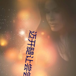 迈开腿让尝尝你的森林是什么意思 他说想去没人的地方蹭我