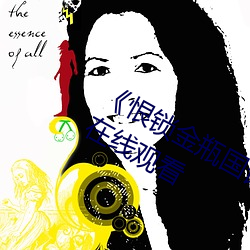《恨(恨)锁金(金)瓶国语(語)》电视(視)剧高清资源(源)免费在线(線)观看