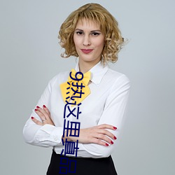 9热(rè)这(zhè)里真(zhn)品(pn)v6.0.1