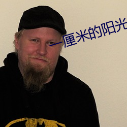 一(一)厘(厘)米(米)的阳光