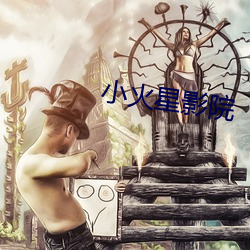 小火星影院