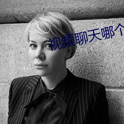 视频聊天哪个好