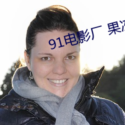 91电影厂 果冻传媒