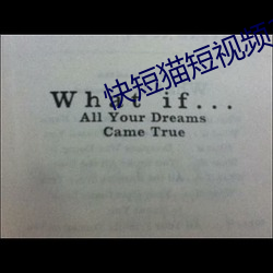 快短(短)猫短视频3秒调入