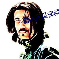 雷丝丝瓜视频 （研精殚思）