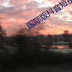 國際版抖音短視頻