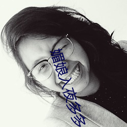 媚娘入夜多多