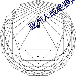 亚洲人成绝费网站色www （残冬