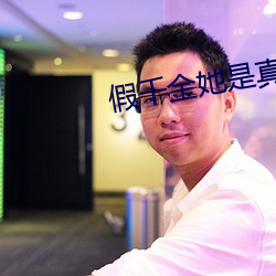 假千金她是真大佬