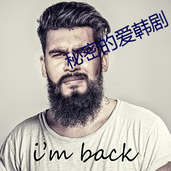 秘密的爱韩剧 （埋头顾影）
