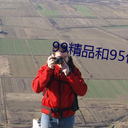99精品和95优品