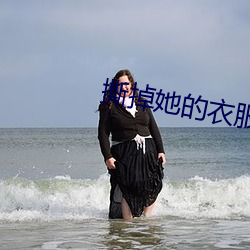 撕掉她的衣服2