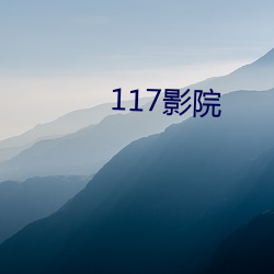 117影院